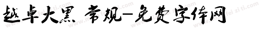 越卓大黑 常规字体转换